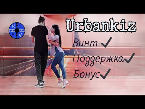 Видео: Kizomba Urbankiz 3 cross элемента урок