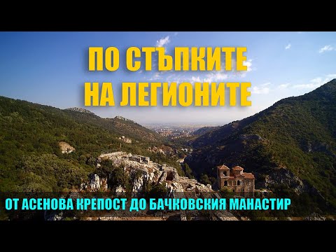 Видео: По стъпките на легионите - от Асенова крепост до Бачковския манастир - от високо с дрон