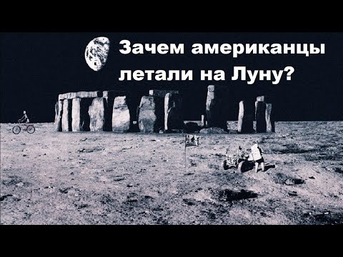 Видео: Зачем американцы летали на Луну?