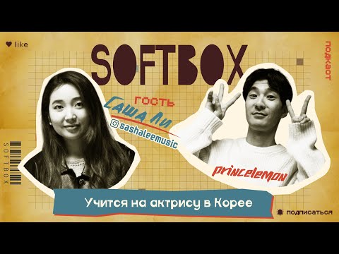 Видео: Как стать актрисой в Корее. SOFTBOX ПОДКАСТ. Саша Ли