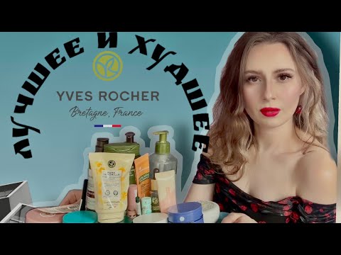 Видео: Лучшее и худшее Yves Rocher // декоративная косметика и уход 