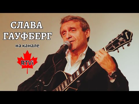 Видео: Бард Слава Гауфберг. Легенды и факты