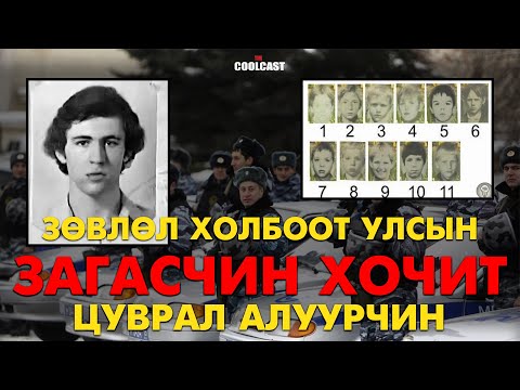 Видео: Харгис алуурчин "Загас" хочит "хэрцгий Гловкин"