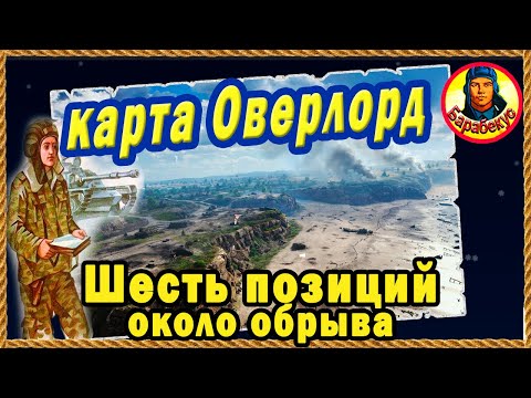 Видео: ШИКАРНЫЕ ПОЗИЦИИ для СТ и ТТ на карте Оверлорд вблизи обрыва.  С примерами. Мир Танков карта