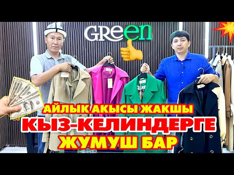 Видео: Айлык акы жумасына 15000 сом чыгат  -  GREEN тигүү фабрикасында кыз-келиндерге ЖУМУШ БАР  -  КЕЛГИЛЕ