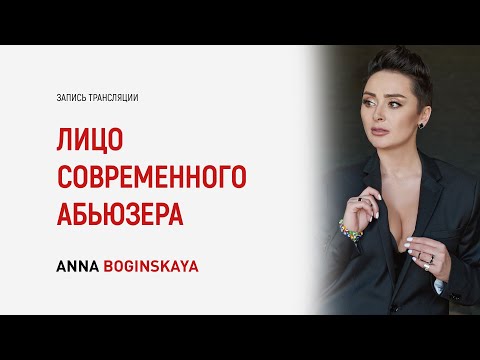 Видео: Лицо современного абьюзера. Как вычислить абьюзера на первой встрече? Анна Богинская