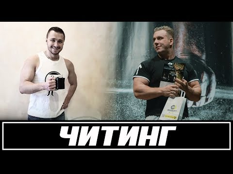 Видео: Стрим о читинге (Головинский, Зиновьев)