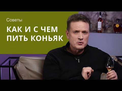 Видео: Как пить коньяк: история напитка, закуски и бокалы. Дегустируем вместе с Simple Group