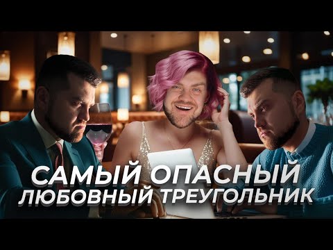 Видео: Опасный любовный треугольник шизоида, пограничника и нарцисса.