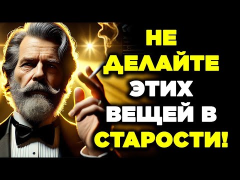 Видео: 13 ОШИБОК, КОТОРЫЕ НЕ СТОИТ СОВЕРШАТЬ В ПОЖИЛОМ ВОЗРАСТЕ   Мудрость для жизни   СТОИЦИЗМ