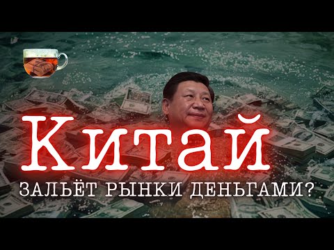 Видео: Китай вливает деньги в фондовый рынок | Инвест ГРОГ с Солодиным