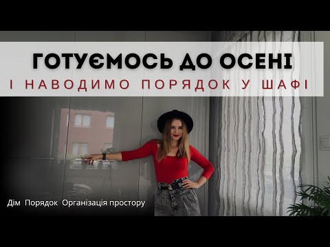 Видео: Готуємо гардероб до осені. Лайфхаки порядку та організація простору у шафі