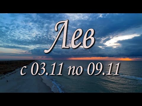 Видео: Лев Таро прогноз на неделю с 3 по 9 ноября 2025 года.