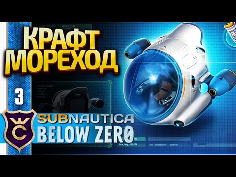 Видео: СОЗДАЛ МОРЕХОД! Subnautica Below Zero Русская Озвучка #3