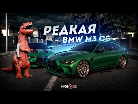 Видео: РЕДКАЯ BMW M3 CS... ЗОЛОТОЙ ДИНОЗАВР! (GTA 5 Мой Дом)
