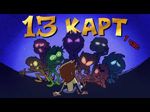 Видео: заставка 13 карт 1 час :_) @AnimationPhoenix
