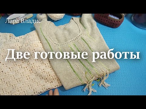 Видео: Джемпер из вискозы, маечка с вышивкой. Готовые работы