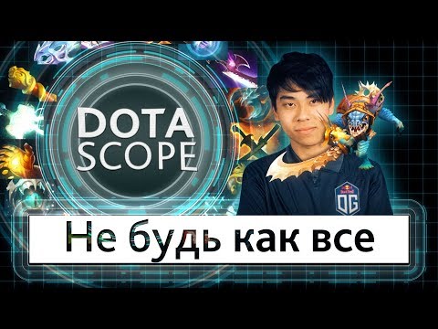 Видео: Dotascope 4.0: Не будь как все