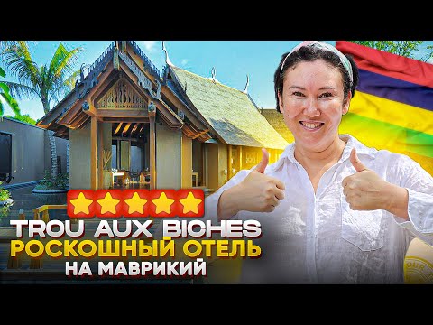 Видео: МАВРИКИЙ – райское место ДЛЯ ЖИЗНИ и ОТДЫХА | Trou Aux Biches Beachcomber | Обзор отеля 2024 | 4K