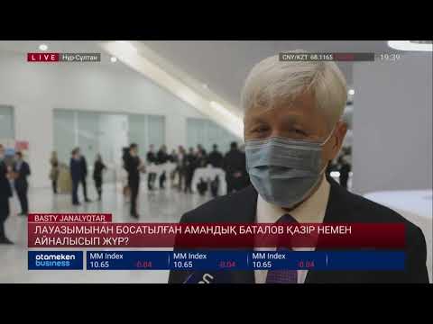 Видео: ЛАУАЗЫМЫНАН БОСАТЫЛҒАН АМАНДЫҚ БАТАЛОВ ҚАЗІР НЕМЕН АЙНАЛЫСЫП ЖҮР?