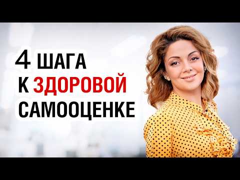 Видео: ЭТИ простые ПРИЕМЫ поднимут вашу САМООЦЕНКУ
