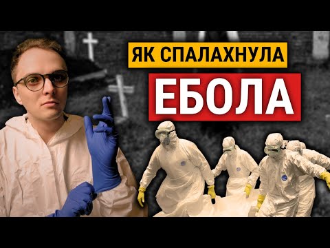 Видео: ☣️ ЕБОЛА: африканська трагедія, яка відкрила світу смертоносний вірус