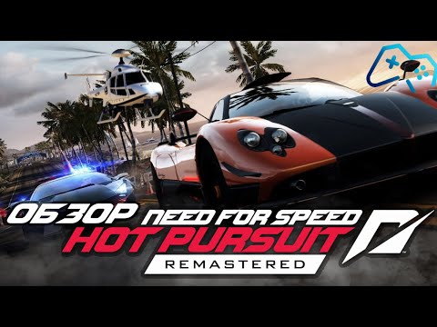 Видео: Need for Speed: Hot Pursuit Remastered (2020) | ОБЗОР ИГРЫ