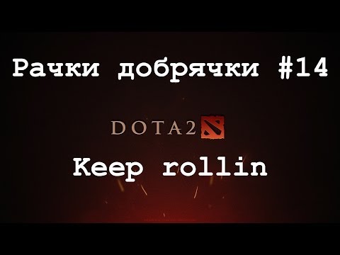 Видео: [Dota 2] Рачки добрячки #14 Keep rollin
