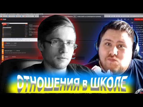 Видео: ШЕВЦОВ И БАНАН ПРО ОТНОШЕНИЯ В ШКОЛЕ