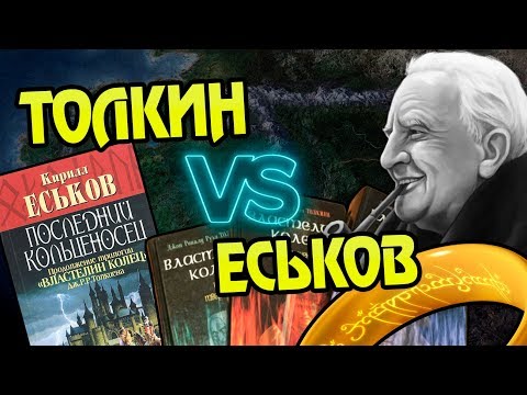 Видео: Почему Последний Кольценосец Не Властелин Колец? Толкин VS Еськов