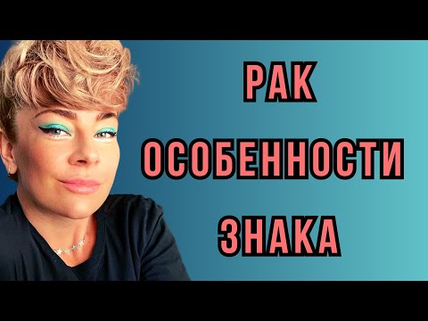 Видео: РАК: характеристика знака зодиака | Анна ЕФРЕМОВА