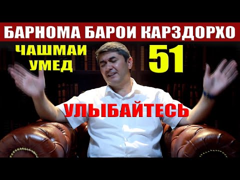 Видео: ЧАШМАИ УМЕД 51. САИДМУРОД ДАВЛАТОВ Диловар Сафаров Dfilm.tj Dilovar Safarov