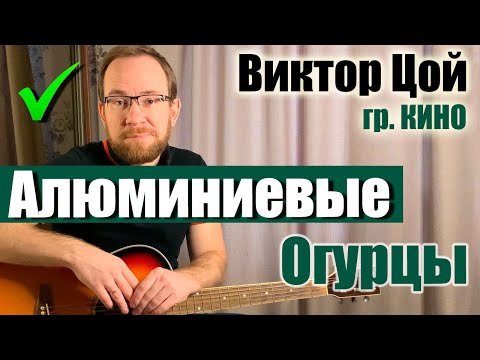 Видео: Как играть Алюминиевые огурцы - Виктор Цой (гр. Кино) на гитаре. Разбор, бой, аккорды