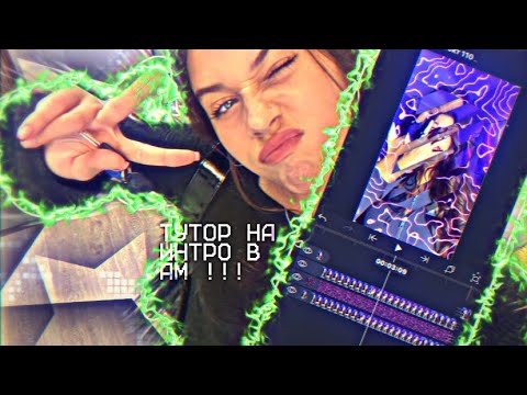 Видео: ТУТОР НА ИНТРО В АМ!!💟#глобальныерекомендации #milinix