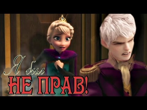 Видео: Эльза и Джек | Я был не прав|  команда DF