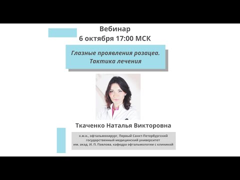 Видео: Глазные проявления розацеа. Тактика лечения.