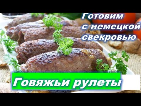 Видео: Готовим с немецкой свекровью. Мясные рулеты. Говяжьи рулеты. Рецепт. Немецкие блюда. Германия.