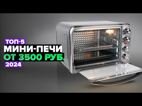 Видео: ТОП-5: Лучшие мини-печи 💥 Рейтинг мини духовок 2024 года