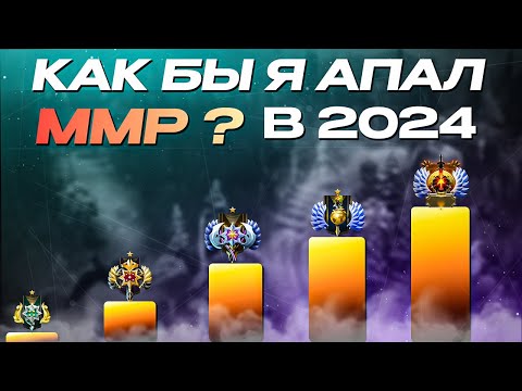 Видео: КАК БЫ Я АПАЛ ММР В 2024 ГОДУ ? НЕ ПОВТОРЯЙ  МОИХ ОШИБОК 😐