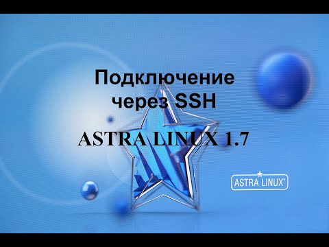 Видео: Подключение через SSH к Астра Линукс.