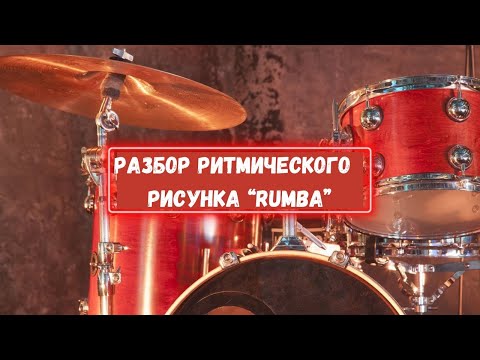 Видео: Разбор ритимического рисунка "Rumba"
