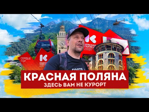 Видео: Влог #144: КРАСНАЯ ПОЛЯНА 2025 | Здесь вам не курорт | РОЗА ХУТОР, ЭСТОСАДОК, КРАСНАЯ ПОЛЯНА сегодня