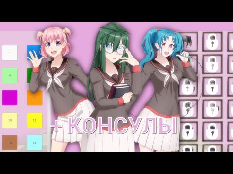 Видео: Повторяю соперниц мода 1980-года + консулы Яндере Симулятор в High school simulator