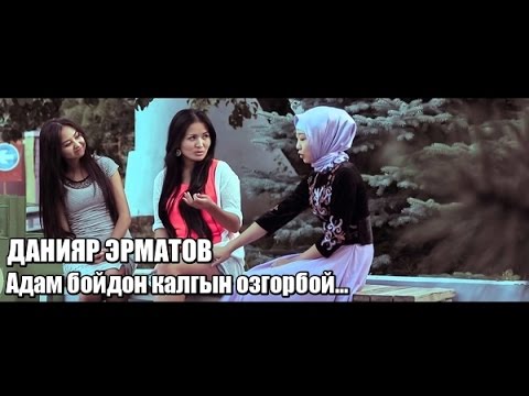 Видео: ДАНИЯР ЭРМАТОВ - АДАМ БОЙДОН КАЛГЫН ОЗГОРБОЙ.