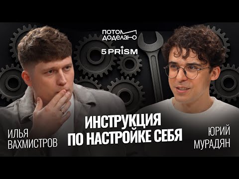Видео: Волшебная таблетка мотивации или как настроить себя на счастливую жизнь • Юрий Мурадян, 5 PRISM