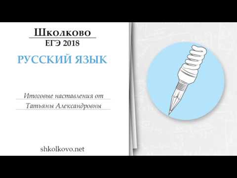 Видео: Школково. Русский язык. Итоговые наставления от Татьяны Александровны