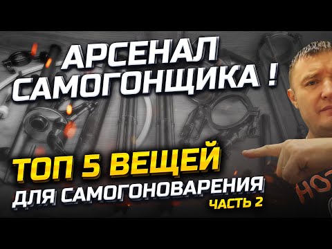 Видео: ТОП-5 вещей которые очень облегчают жизнь самогонщику. 5 must-have предметов для каждого самогонщика