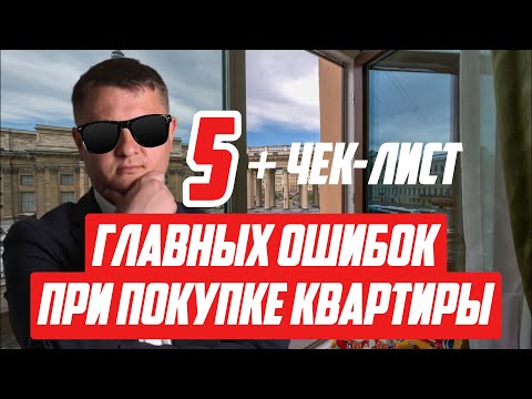 Видео: Главные ошибки при покупке новостройки СПб в 2025 | Недвижимость СПб