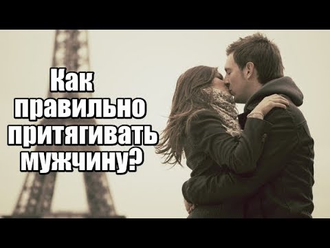 Видео: Как женщине правильно ПРИТЯГИВАТЬ мужчину? Часть 1.