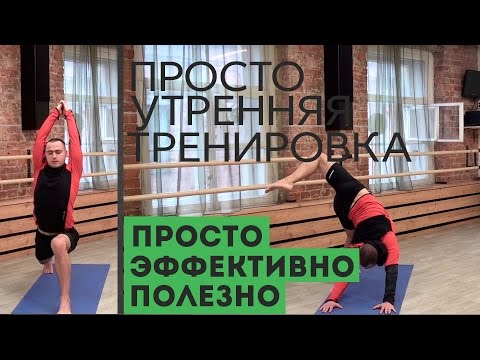 Видео: Йога. Утренняя тренировка